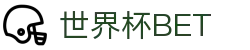 世界杯 (SHIJIEBEI)中国竞彩官方网站·WORLD CUP BET